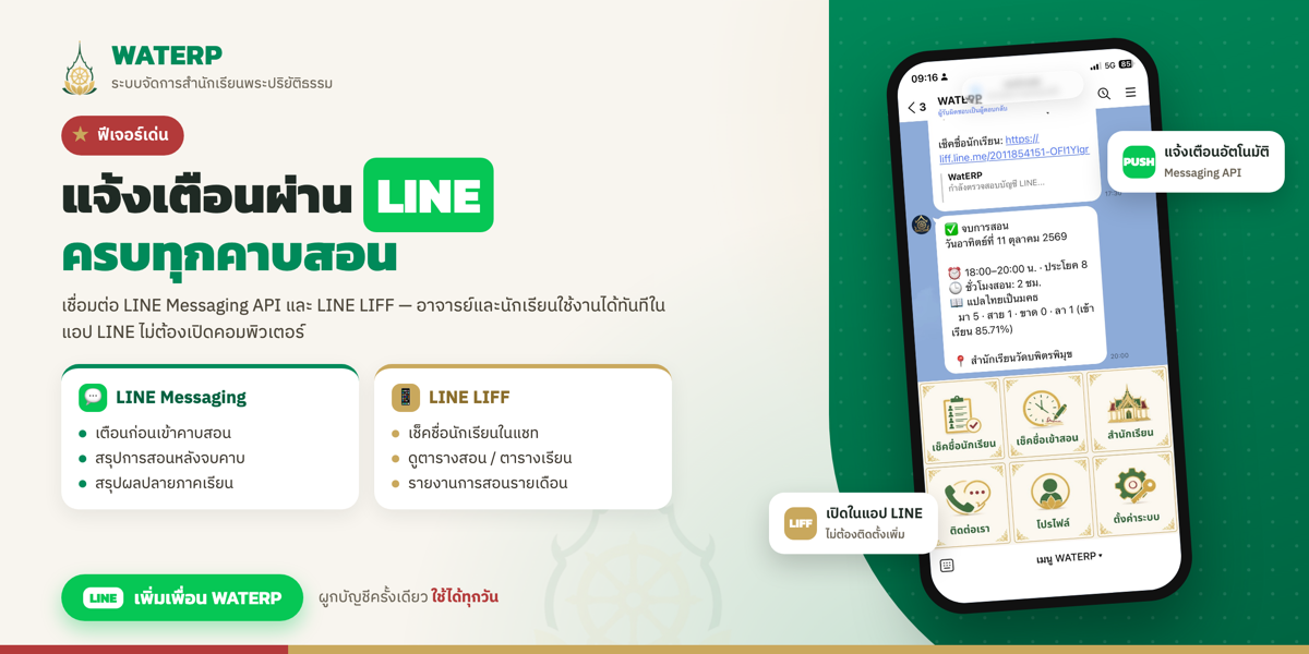 เปิดให้สำนักเรียนลงทะเบียนใช้งาน WatERP