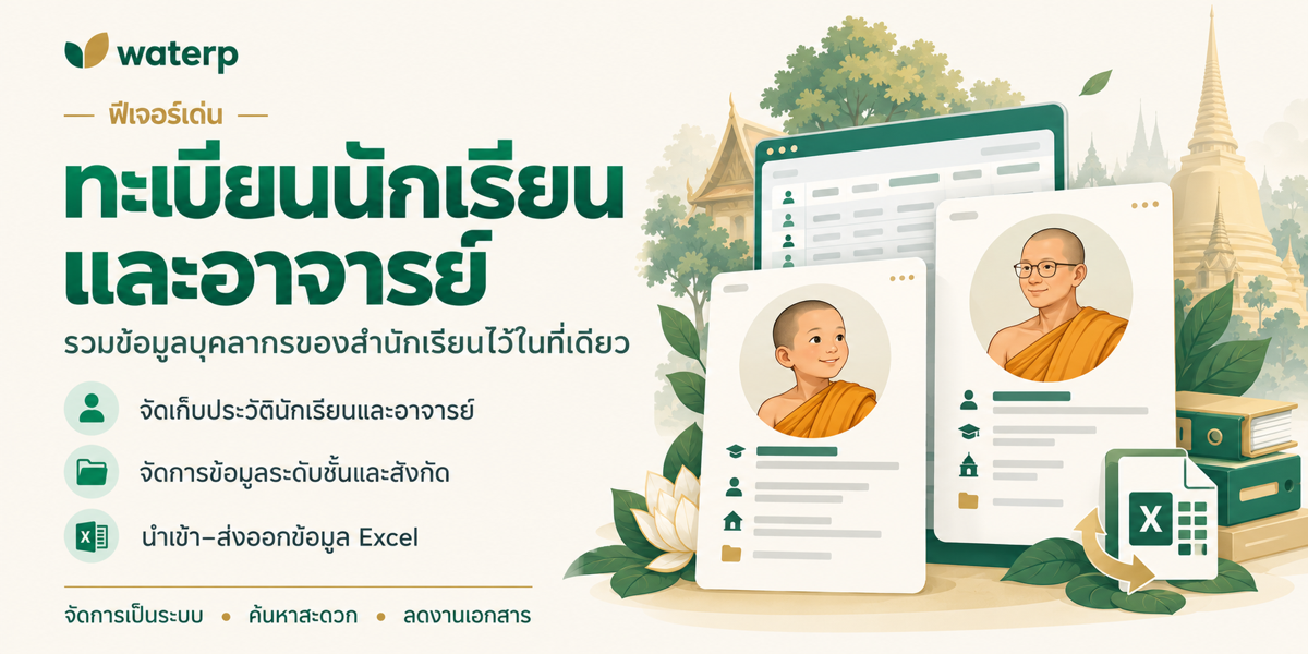 WatERP ระบบจัดการสำนักเรียนพระปริยัติธรรม